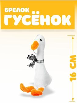 Мягкая игрушка «Гусёнок», на брелоке, цвета МИКС