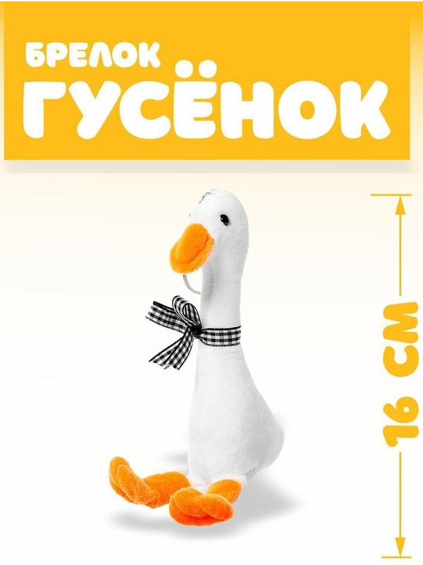 Мягкая игрушка «Гусёнок», на брелоке, цвета МИКС