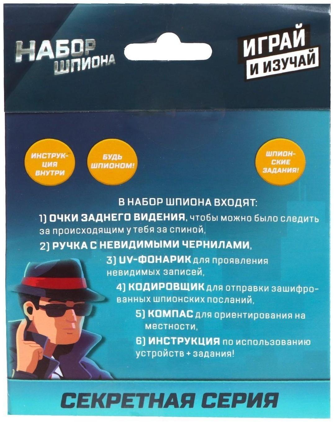 Набор шпиона «Секретная серия», очки заднего видения, шифровщик, компас и задания