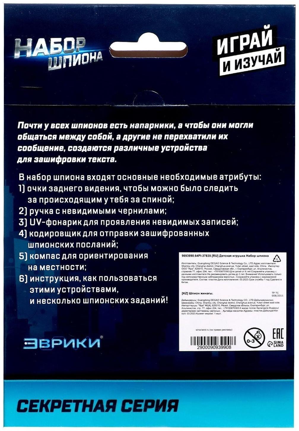 Набор шпиона «Секретная серия», очки заднего видения, шифровщик, компас и задания
