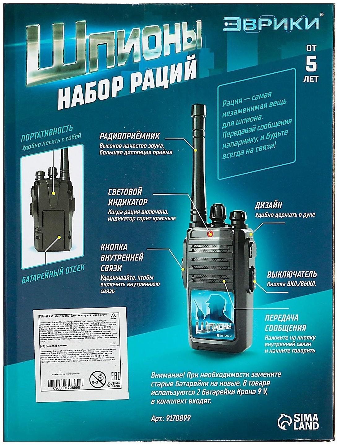 Набор раций «Шпионы», работает от батареек, дальность 30 м, 2 штуки