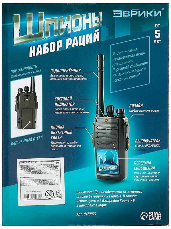 Набор раций «Шпионы», работает от батареек, дальность 30 м, 2 штуки