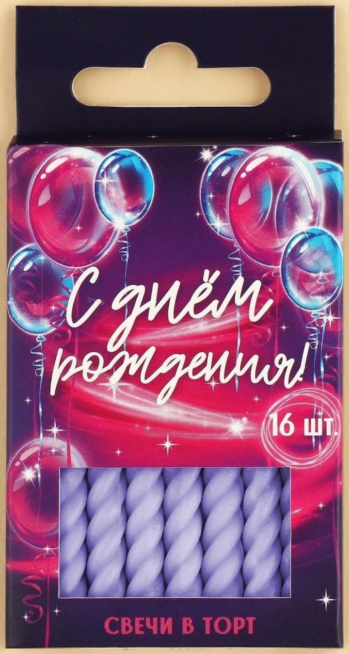 Набор свечей в торт «С днем рождения», сиреневые, 16 шт.