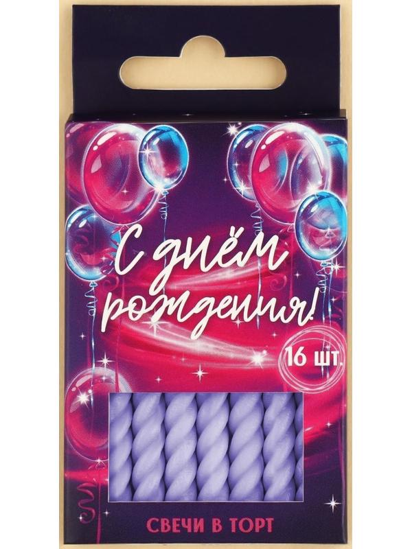 Набор свечей в торт «С днем рождения», сиреневые, 16 шт.