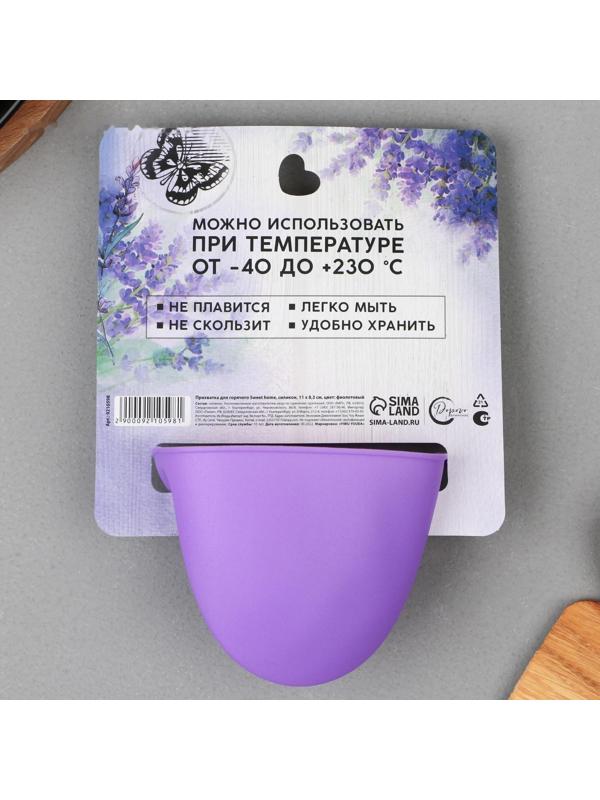 Прихватка для горячего «Прованс», силикон, 11 х 8.3 см, цвет фиолетовый