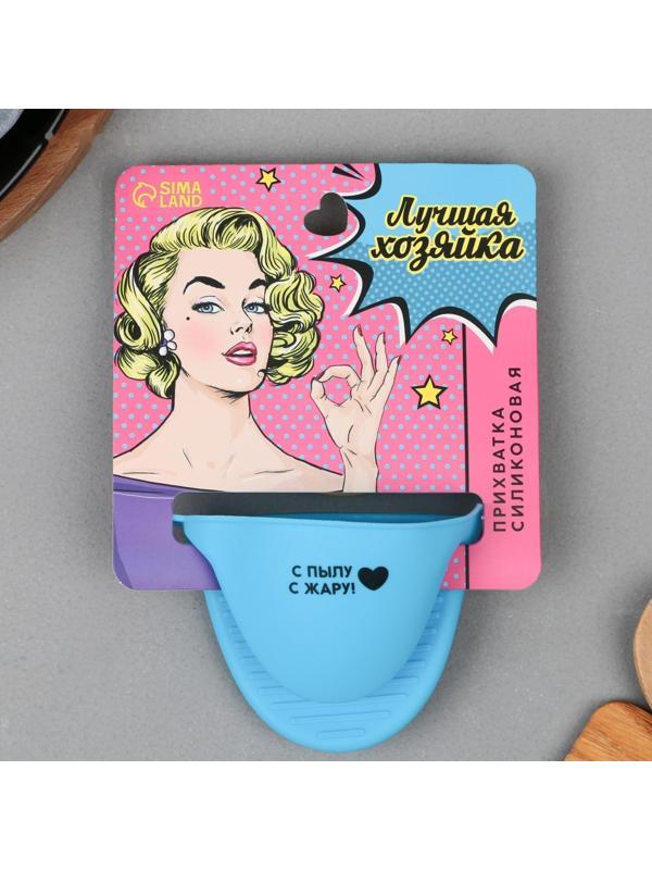 Прихватка для горячего «Лучшая хозяйка», силикон, 11 х 8.3 см, цвет голубой