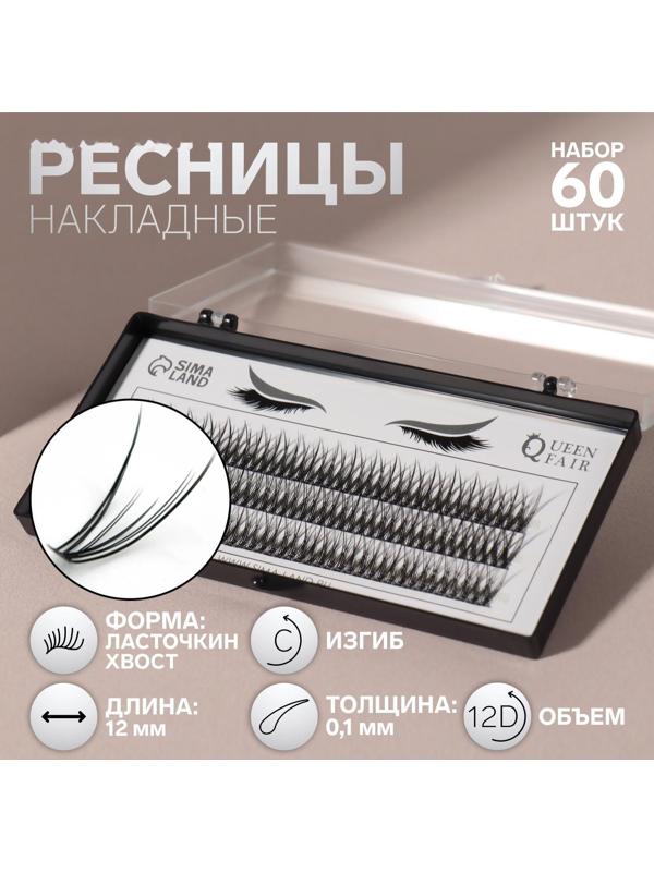 Набор накладных ресниц «Ласточкин хвост», пучки, 12 мм, толщина 0,1 мм, изгиб С, 12 D