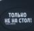 Подставка под ложку «Только не на стол», силикон, 20 х 9 см