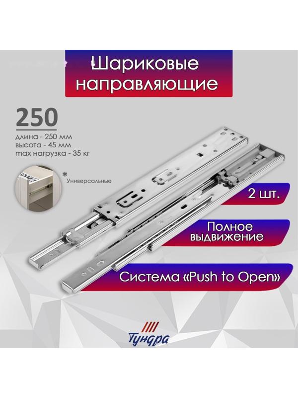 Шариковые направляющие ТУНДРА , система Push to Open 4512, L=250 мм, H=45 мм, 2 шт