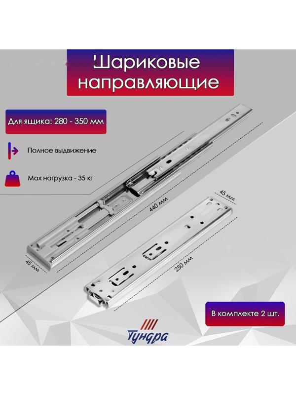 Шариковые направляющие ТУНДРА , система Push to Open 4512, L=250 мм, H=45 мм, 2 шт