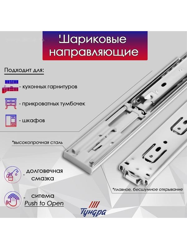 Шариковые направляющие ТУНДРА , система Push to Open 4512, L=250 мм, H=45 мм, 2 шт