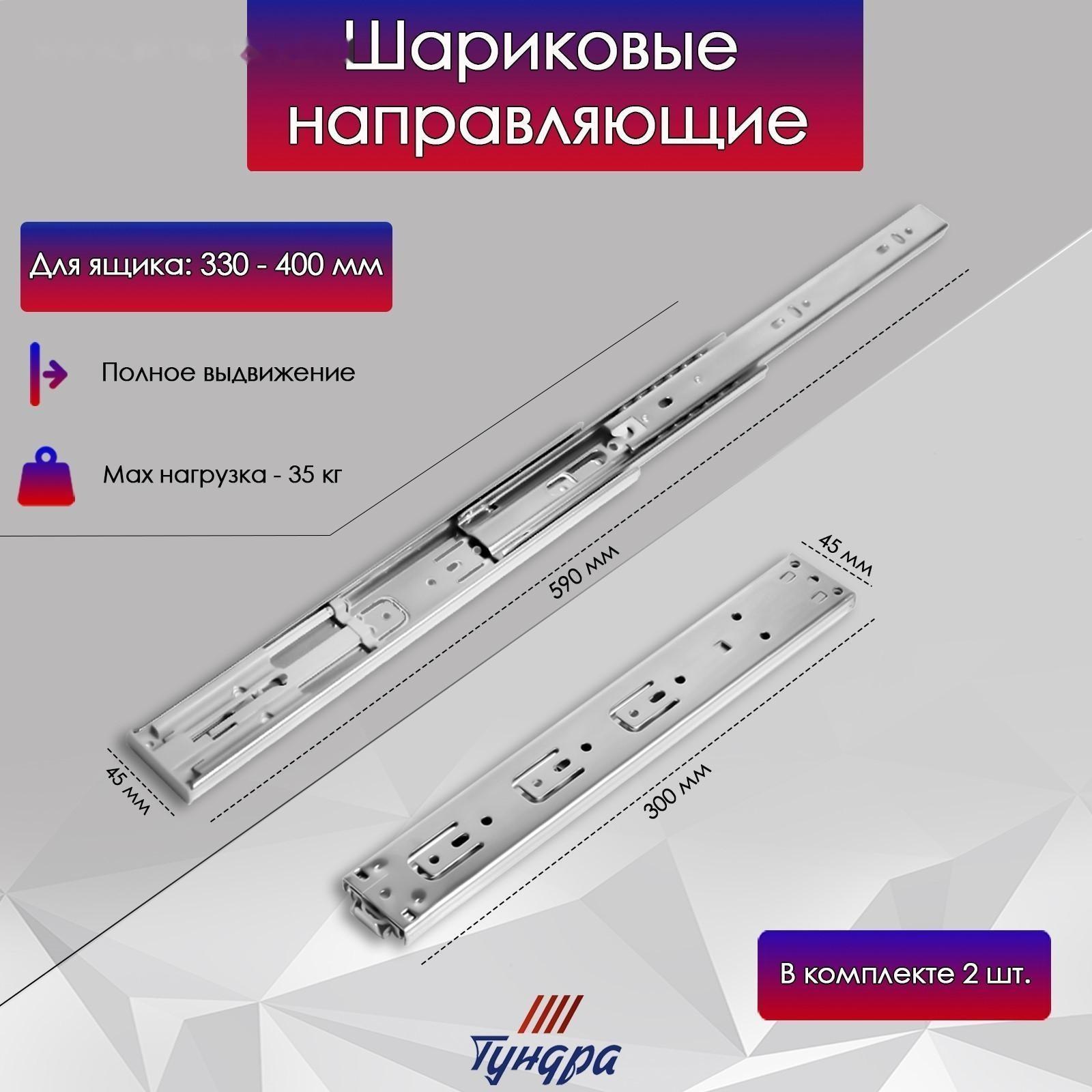 Шариковые направляющие ТУНДРА, система Push to Open 4512, L=300 мм, H=45 мм, 2 шт