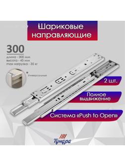 Шариковые направляющие ТУНДРА, система Push to Open 4512, L=300 мм, H=45 мм, 2 шт