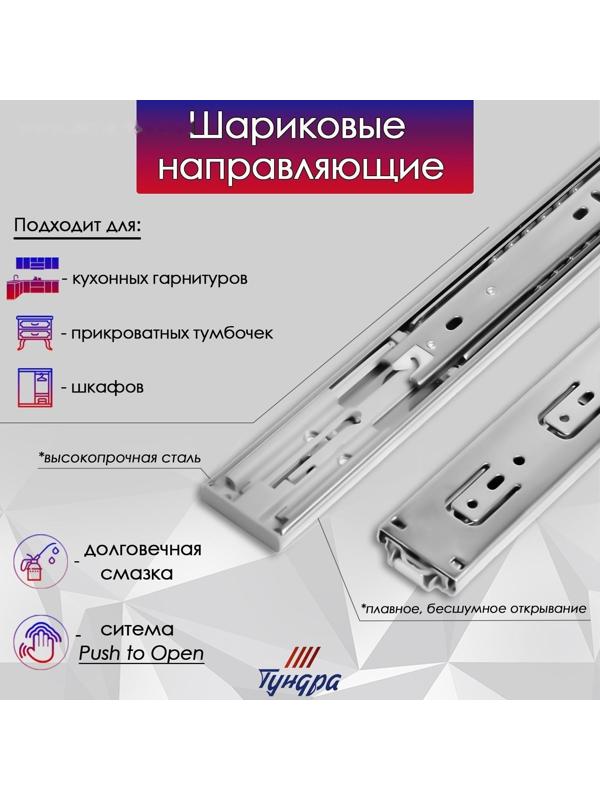 Шариковые направляющие ТУНДРА, система Push to Open 4512, L=300 мм, H=45 мм, 2 шт