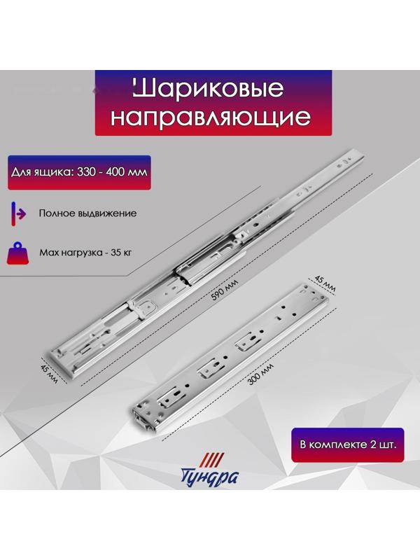 Шариковые направляющие ТУНДРА, система Push to Open 4512, L=300 мм, H=45 мм, 2 шт