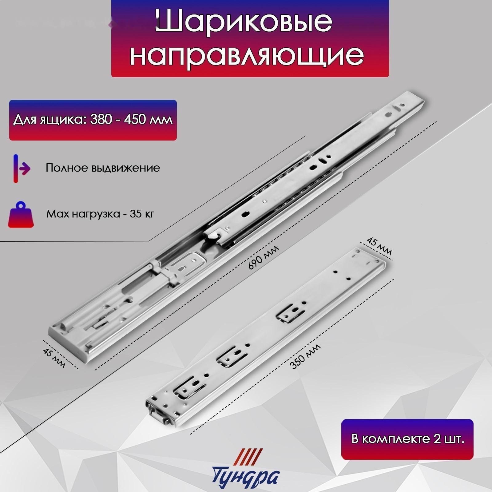 Шариковые направляющие ТУНДРА, система Push to Open 4512, L=350 мм, H=45 мм, 2 шт