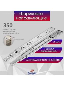 Шариковые направляющие ТУНДРА, система Push to Open 4512, L=350 мм, H=45 мм, 2 шт