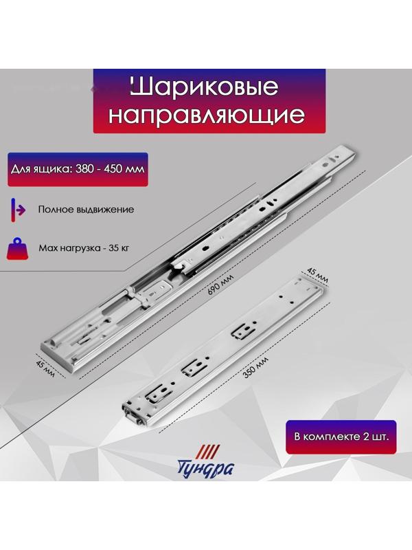 Шариковые направляющие ТУНДРА, система Push to Open 4512, L=350 мм, H=45 мм, 2 шт