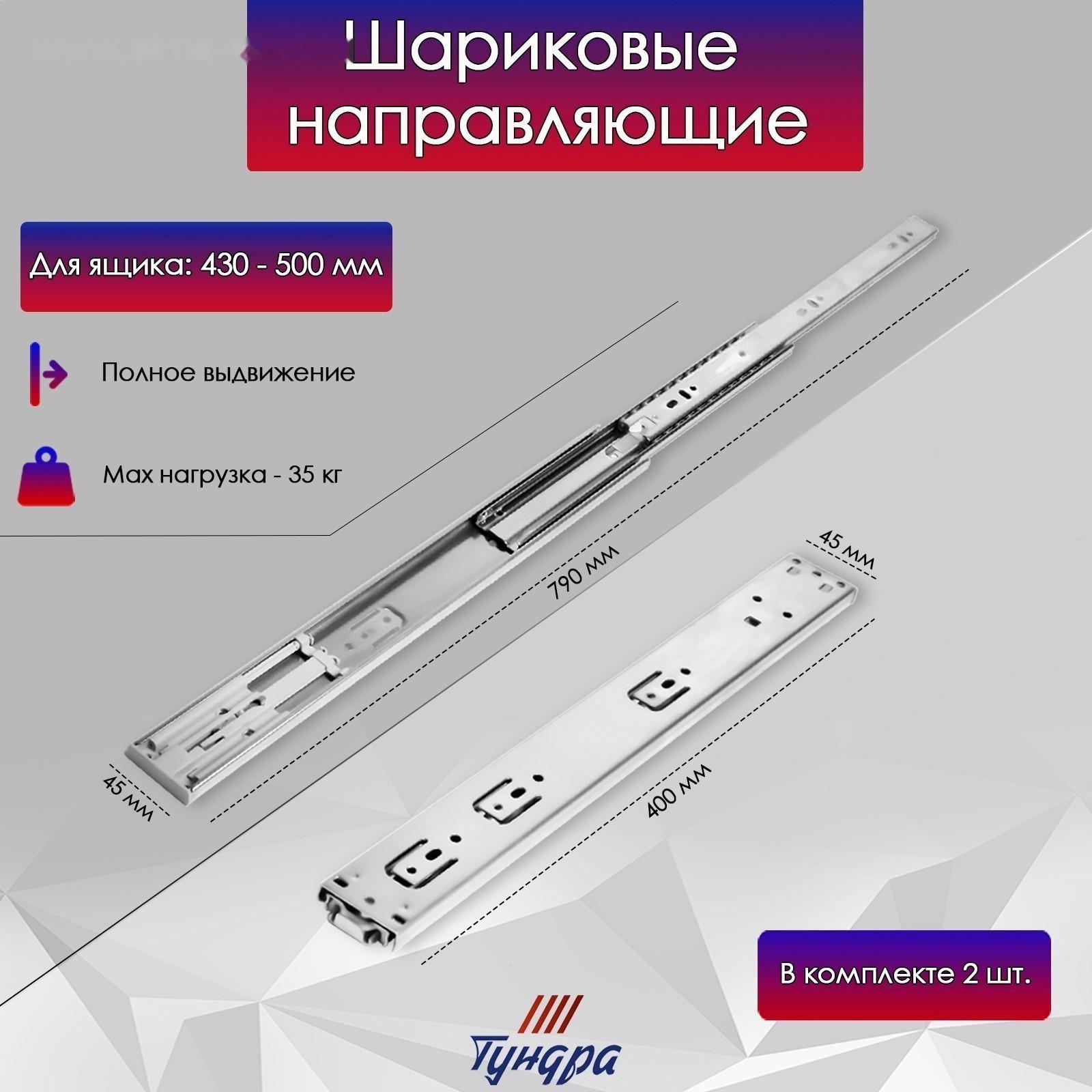Шариковые направляющие ТУНДРА, система Push to Open 4512, L=400 мм, H=45 мм, 2 шт