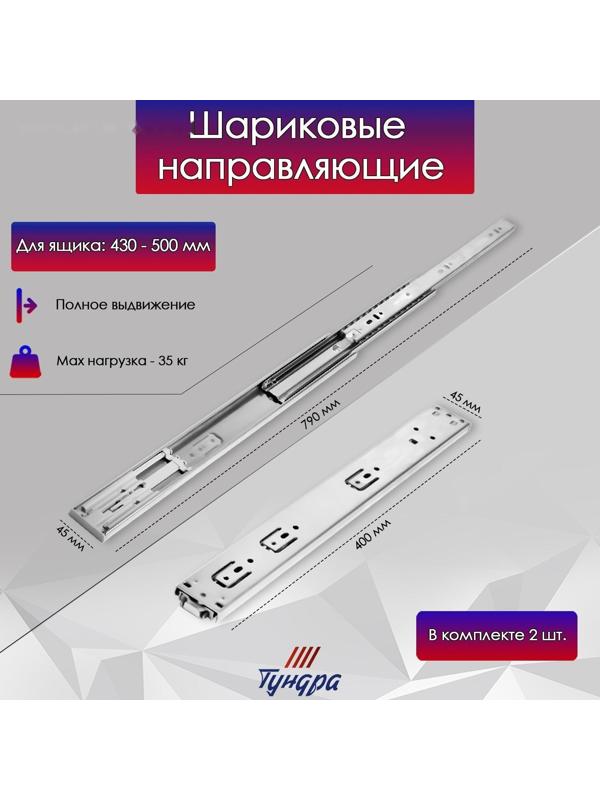 Шариковые направляющие ТУНДРА, система Push to Open 4512, L=400 мм, H=45 мм, 2 шт