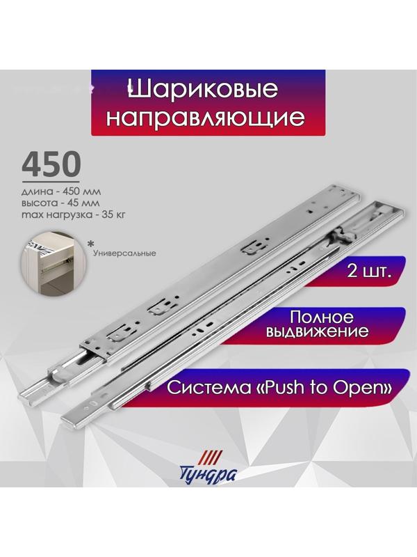 Шариковые направляющие ТУНДРА, система Push to Open 4512, L=450 мм, H=45 мм, 2 шт