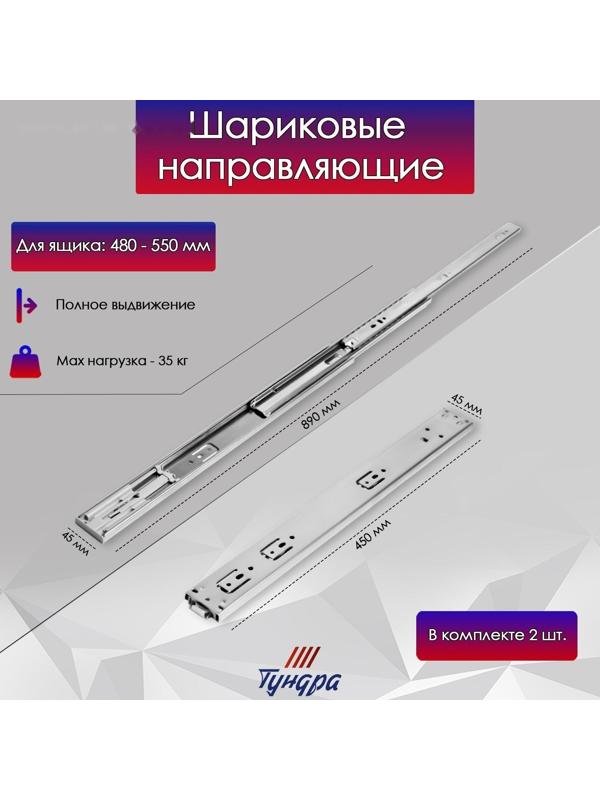 Шариковые направляющие ТУНДРА, система Push to Open 4512, L=450 мм, H=45 мм, 2 шт