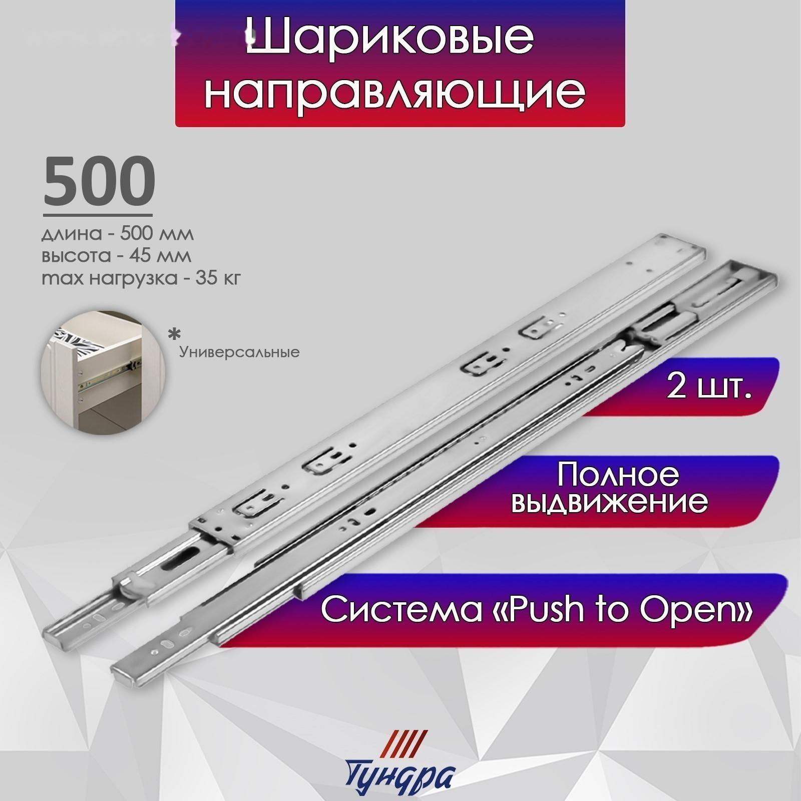 Шариковые направляющие ТУНДРА, система Push to Open 4512, L=500 мм, H=45 мм, 2 шт