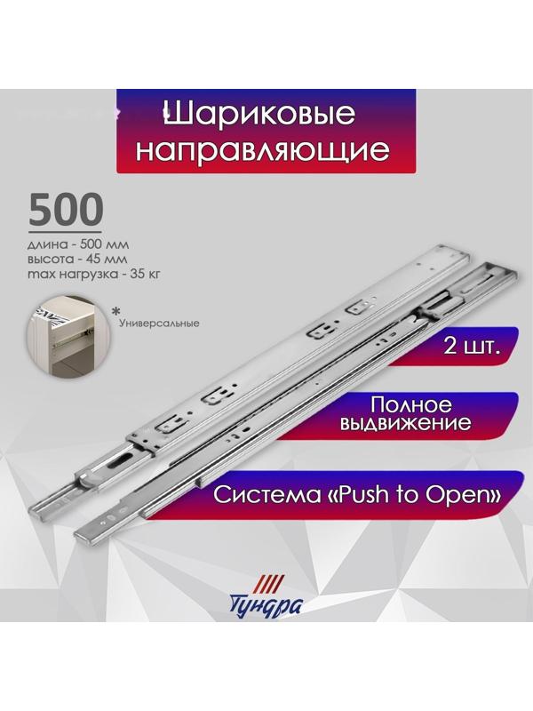 Шариковые направляющие ТУНДРА, система Push to Open 4512, L=500 мм, H=45 мм, 2 шт