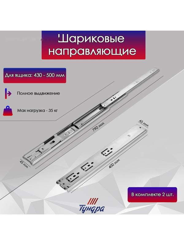 Шариковые направляющие ТУНДРА, с доводчиком 4510, L=400 мм. H=45 мм. 2 шт