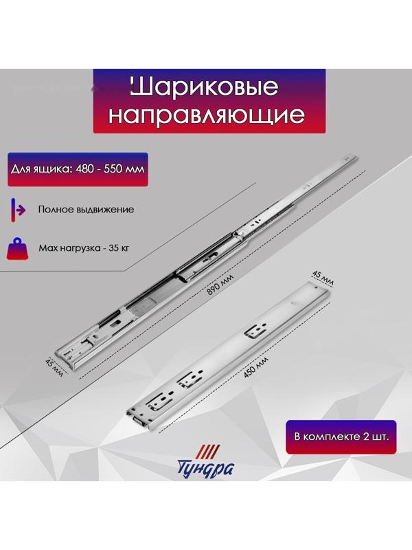Шариковые направляющие ТУНДРА, с доводчиком 4510, L=450 мм. H=45 мм. 2 шт