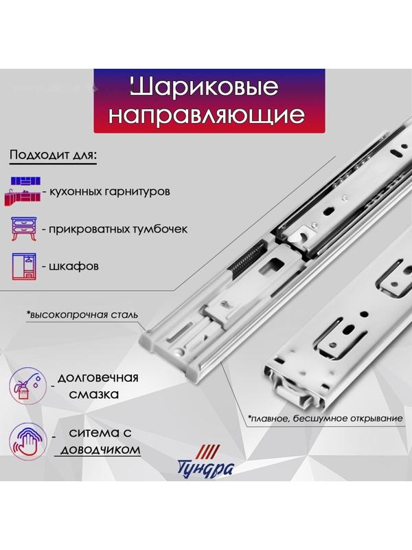 Шариковые направляющие ТУНДРА, с доводчиком 4510, L=450 мм. H=45 мм. 2 шт