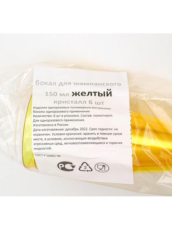 Фужер одноразовый «Конус», 150-180 мл, 6 шт в упаковке, цвет жёлтый с чёрной ножкой