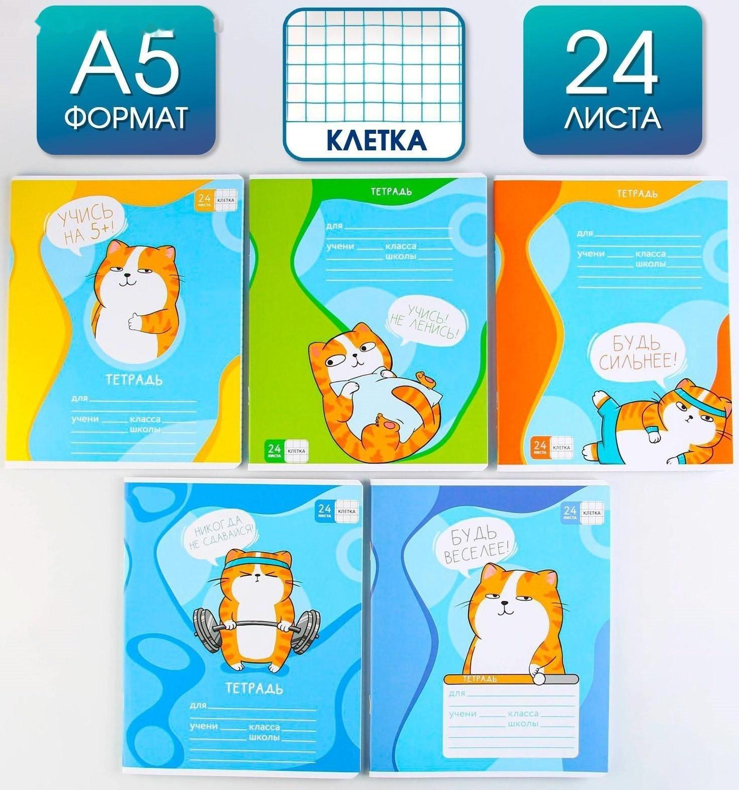 Тетрадь А5, 24 листа на скрепке в клетку «Котэ», 5 видов МИКС, белизна 96% / Микс 1 шт.