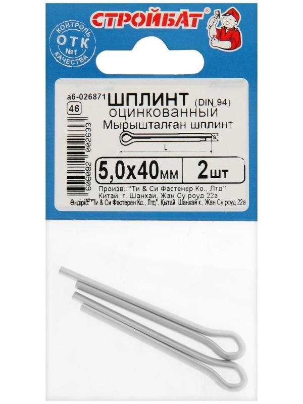 Шплинт DIN 94 5,0x40 шт белый цинк 2 шт