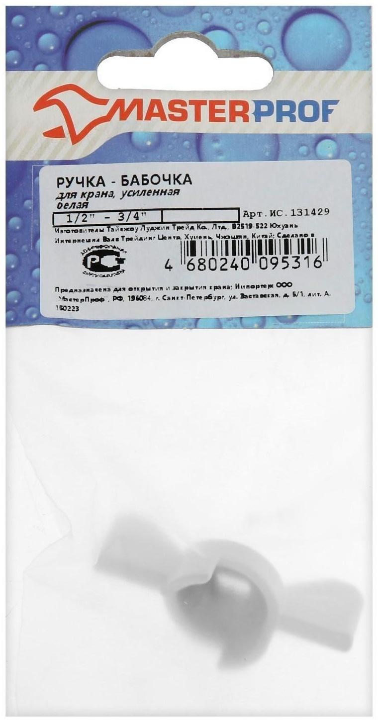 Ручка-бабочка для шарового крана Masterprof ИС.131429,  усиленная,  1/2