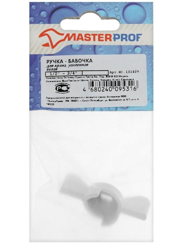 Ручка-бабочка для шарового крана Masterprof ИС.131429,  усиленная,  1/2