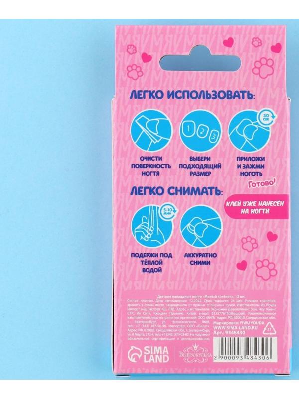 Детские накладные ногти «Милый котенок», 12 шт