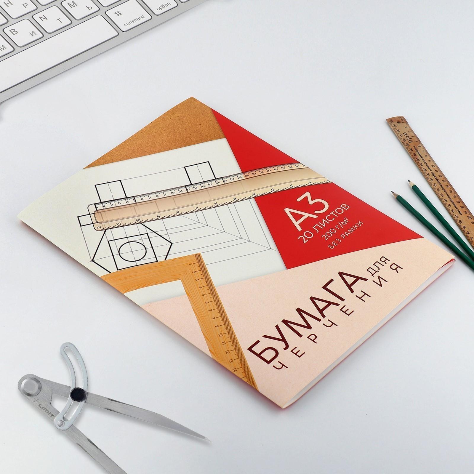 Бумага для черчения А3, 20 листов, без рамки, белизна 100%, 200 г/м², в папке.