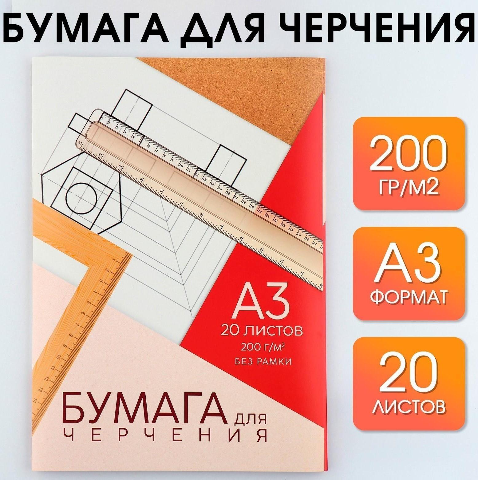 Бумага для черчения А3, 20 листов, без рамки, белизна 100%, 200 г/м², в папке.