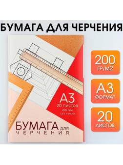 Бумага для черчения А3, 20 листов, без рамки, белизна 100%, 200 г/м², в папке.