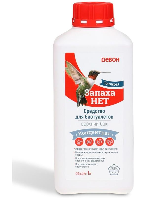 Жидкость для биотуалета верхнего бака и выгребных ям «Запаха нет», концентрат, 1 л