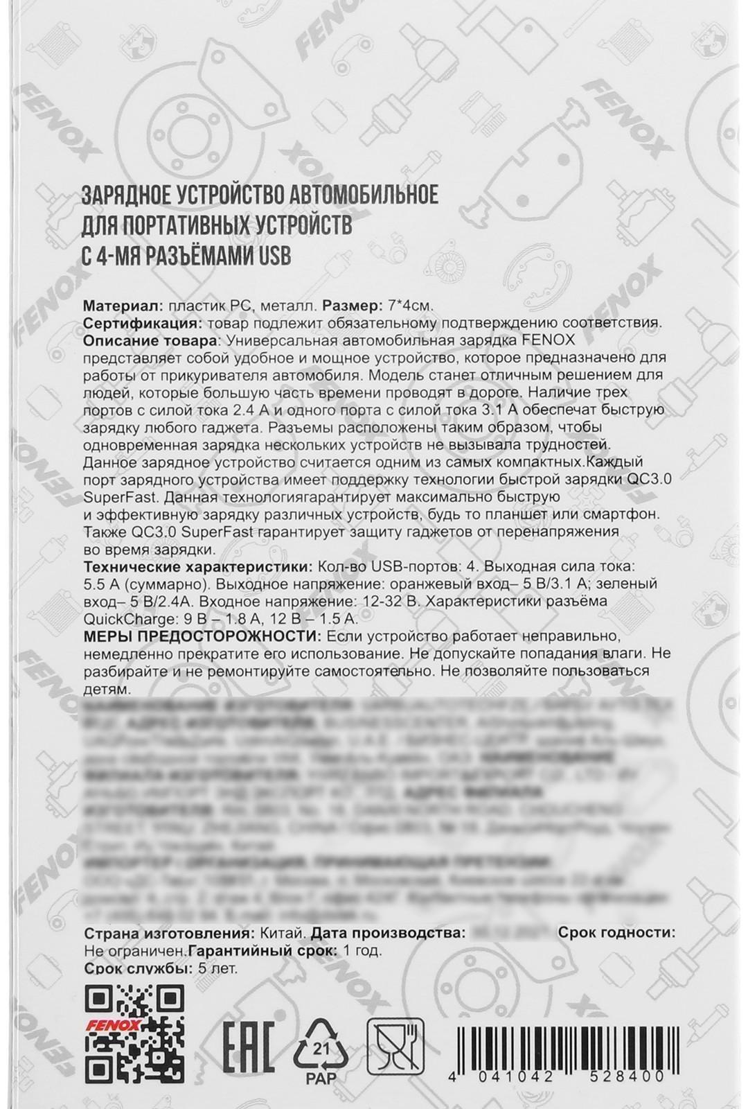 Зарядное устройство FENOX 12-23 В, 4 USB х 5,5 А, FAE200103