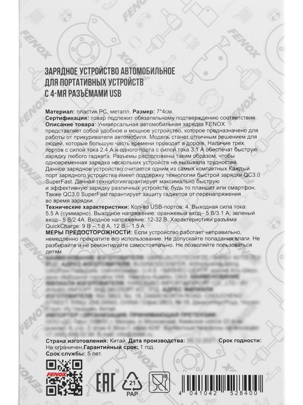 Зарядное устройство FENOX 12-23 В, 4 USB х 5,5 А, FAE200103
