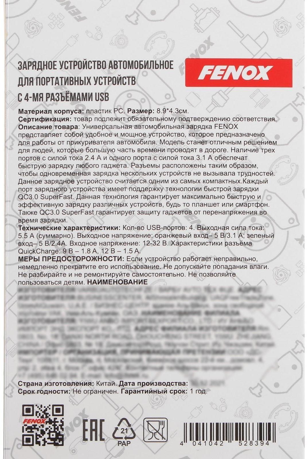 Зарядное устройство FENOX 12-23 В, 4 USB х 5,5 А, FAE200102