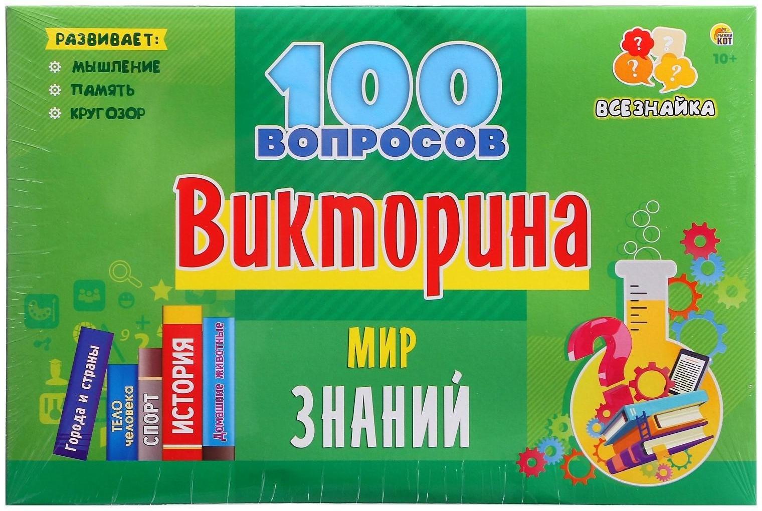 Викторина 100 вопросов «Мир знаний»