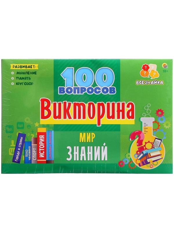 Викторина 100 вопросов «Мир знаний»