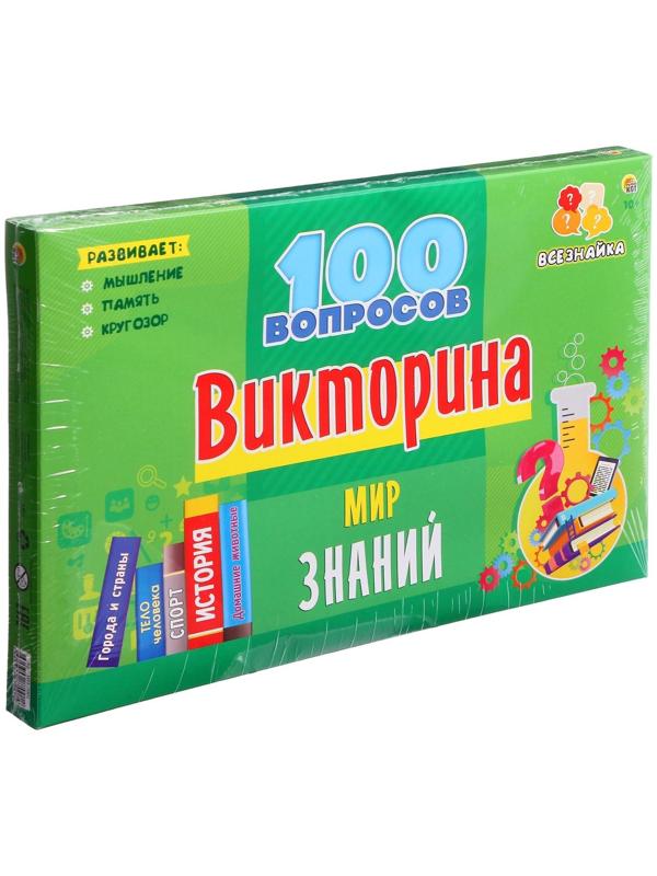 Викторина 100 вопросов «Мир знаний»