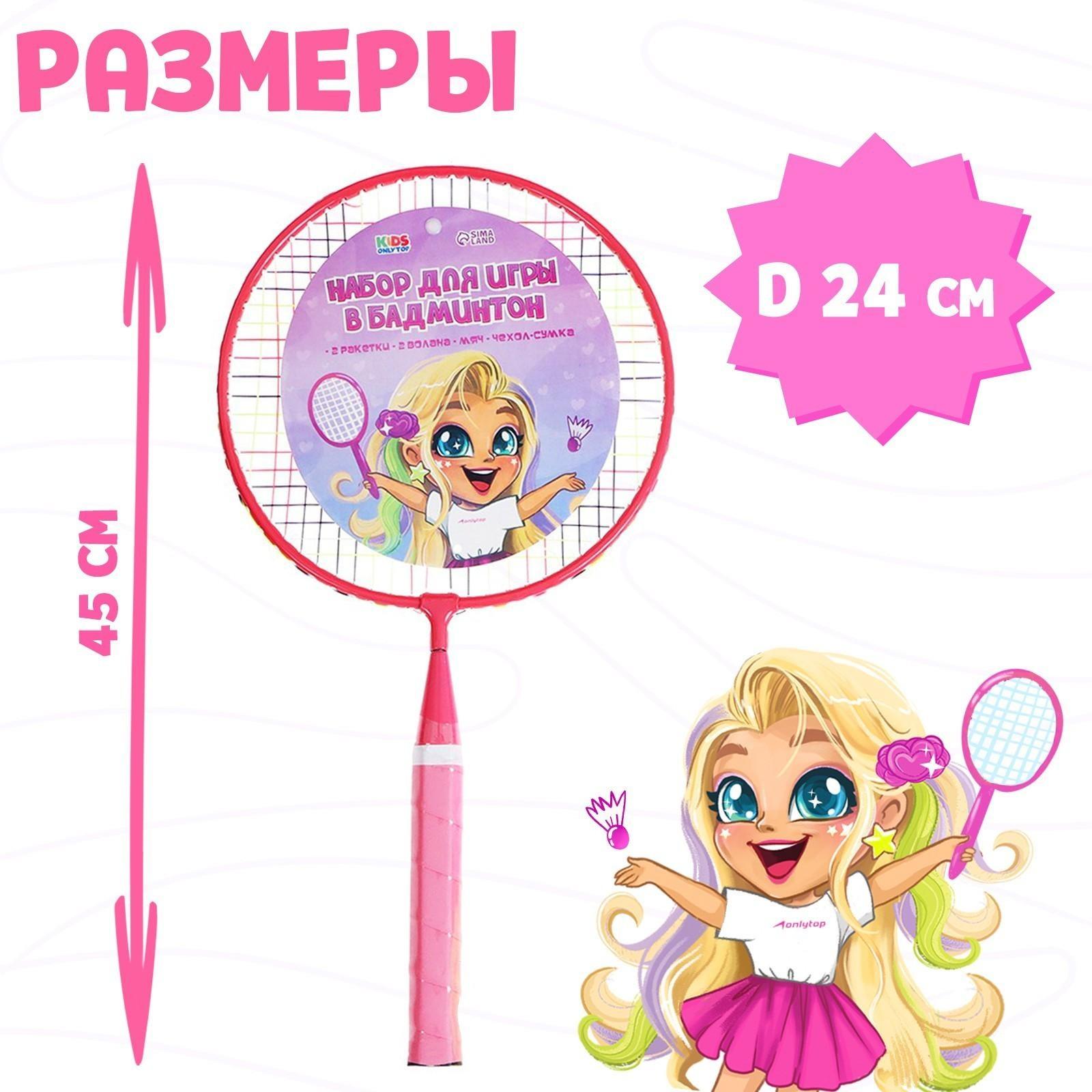Набор для бадминтона «Милашка»: 2 ракетки 44 см + 2 волан + мяч, в чехле, цвет розовый