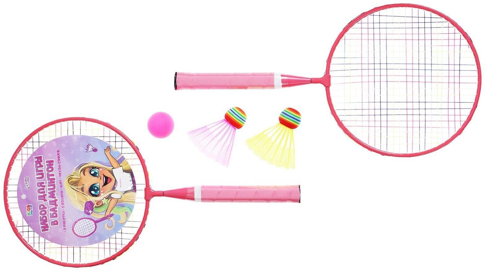 Набор для бадминтона «Милашка»: 2 ракетки 44 см + 2 волан + мяч, в чехле, цвет розовый