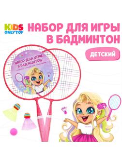 Набор для бадминтона «Милашка»: 2 ракетки 44 см + 2 волан + мяч, в чехле, цвет розовый
